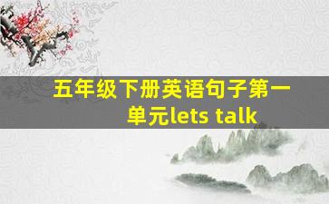 五年级下册英语句子第一单元lets talk